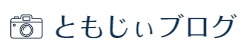 ともじぃ.net